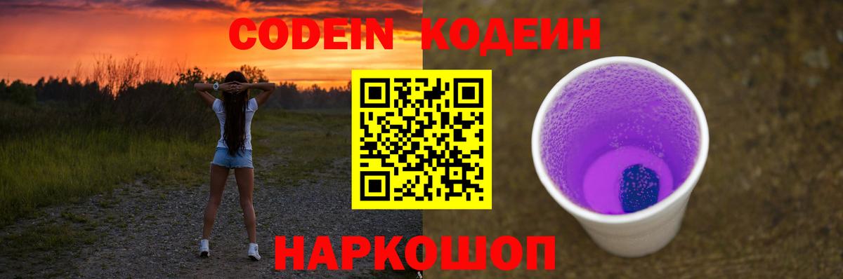 Кодеиновый сироп Lean Purple Drank Саров